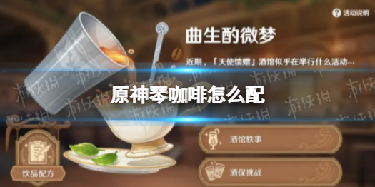 原神琴咖啡 琴的咖啡怎么配