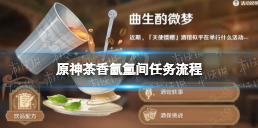 《原神》茶香氤氲间任务流程 茶香氤氲间攻略