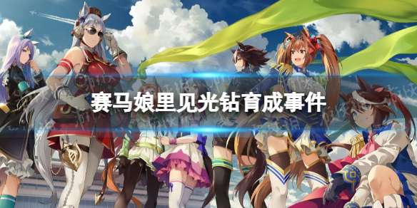 《赛马娘手游》里见光钻事件怎么选 里见光钻育成事件选项介绍