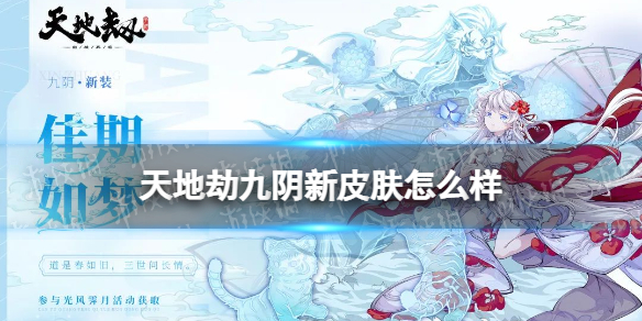 《天地劫》九阴新皮肤怎么样 九阴佳期如梦皮肤介绍