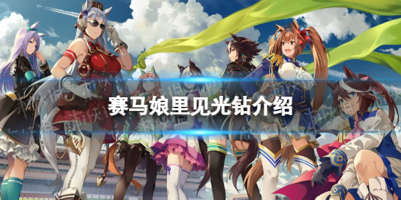 《赛马娘手游》里见光钻怎么样 三星马娘里见光钻属性介绍