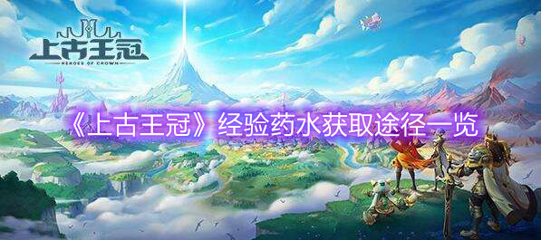 《上古王冠》经验药水获取途径一览
