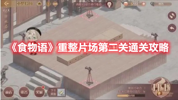《食物语》重整片场第二关通关攻略