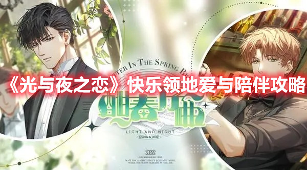 《光与夜之恋》快乐领地爱与陪伴攻略