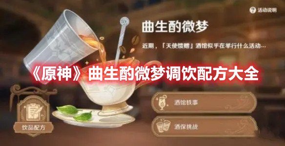 《原神》曲生酌微梦调饮配方大全