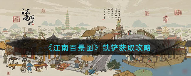 《江南百景图》铁铲获取攻略