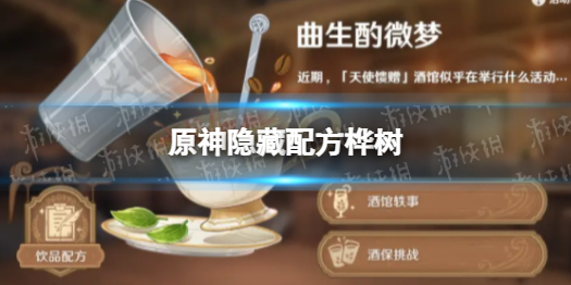 《原神》隐藏配方桦树 曲生酌微梦桦树配方