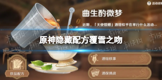《原神》隐藏配方覆雪之吻 覆雪之吻配方