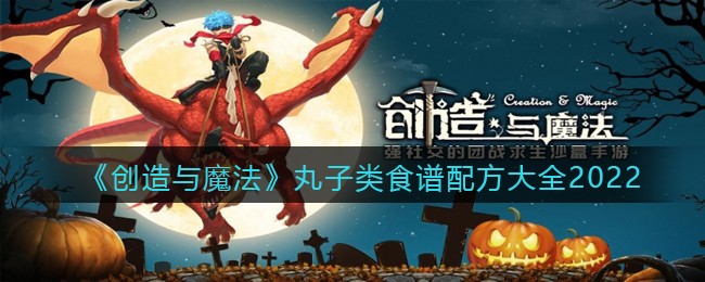 《创造与魔法》丸子类食谱配方大全2022