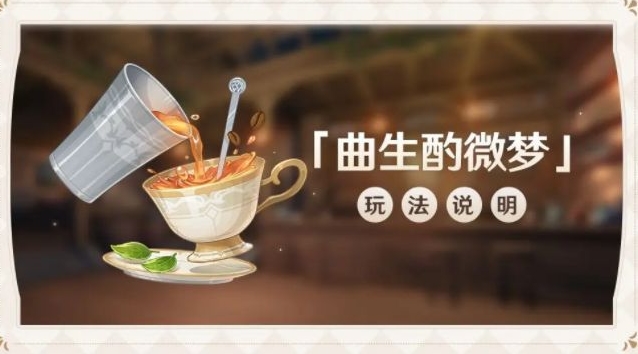 原神曲生酌微梦配方大全 曲生酌微梦所有配方公式一览
