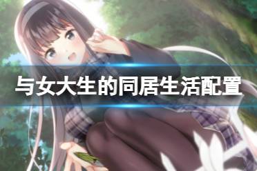 《与女大生的同居生活》配置要求高吗