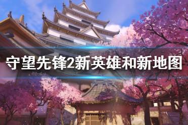 《守望先锋2》有哪些新内容