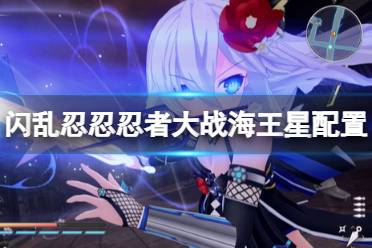 《闪乱忍忍忍者大战海王星少女们的响艳》配置要求介绍