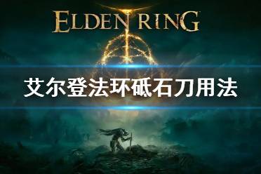 《艾尔登法环》砥石刀用法 砥石刀怎么用