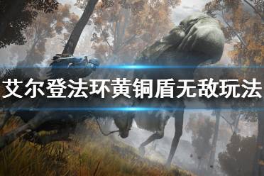 《艾尔登法环》黄铜盾有什么妙用