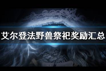 《艾尔登法环》野兽祭祀奖励 野兽祭司奖励有哪些