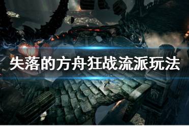 《失落的方舟》狂战有哪些流派