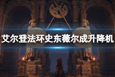 《艾尔登法环》史东薇尔成升降机怎么进