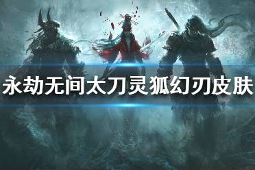 《永劫无间》灵狐幻刃如何获得