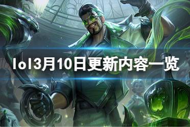 《英雄联盟》3月10日更新了什么