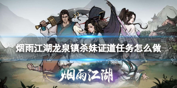 《烟雨江湖》龙泉镇杀妹证道任务怎么做 杀妹证道任务攻略