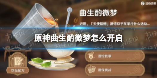 《原神》曲生酌微梦怎么开启 曲生酌微梦开启条件