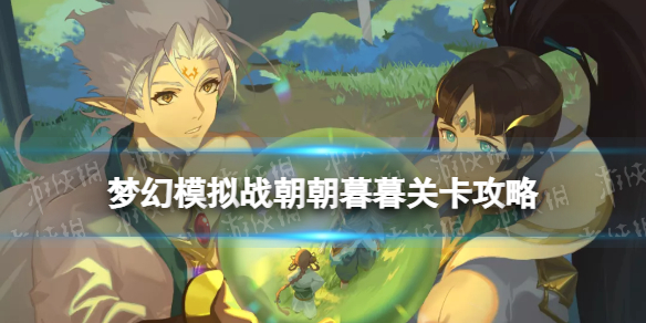 《梦幻模拟战》朝朝暮暮怎么打 朝朝暮暮通关攻略