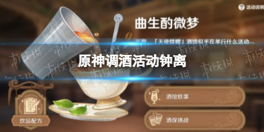 《原神》调酒活动钟离 调酒活动钟离任务攻略