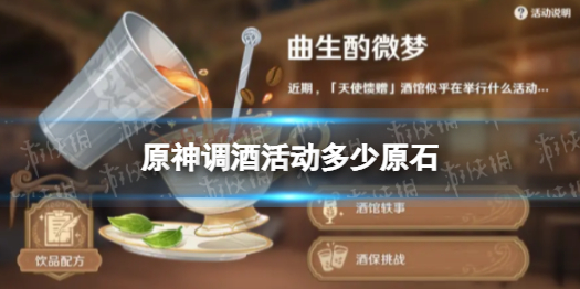 《原神》调酒活动多少原石 曲生酌微梦给多少原石
