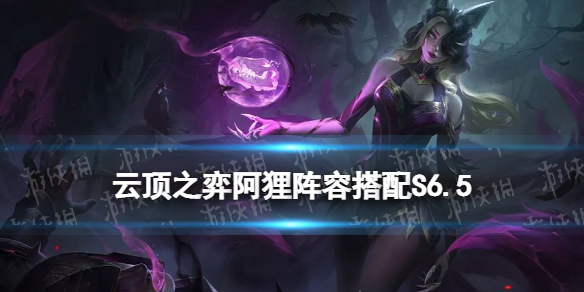 《云顶之弈手游》阿狸阵容搭配S6.5 12.5b辛迪加狐狸怎么玩