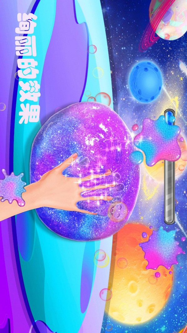 解压星空彩泥截图