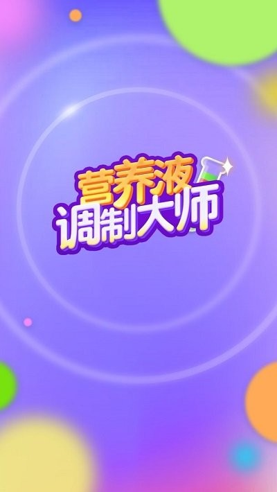 培养液调制大师截图