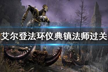 《艾尔登法环》仪典镇如何解谜