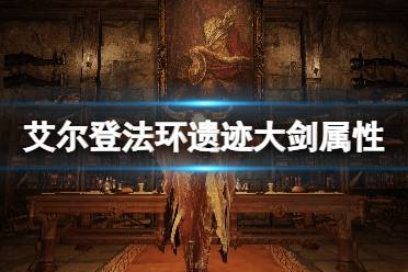 《艾尔登法环》遗迹大剑怎么样