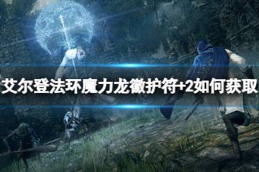 《艾尔登法环》魔力龙徽护符+2如何获取