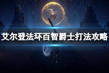 《艾尔登法环》百智爵士在哪