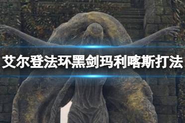 《艾尔登法环》黑剑玛利喀斯怎么打