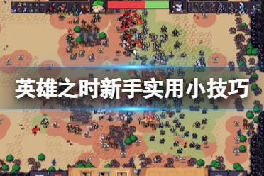 《英雄之时》新手怎么玩