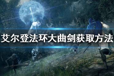 《艾尔登法环》大曲剑有哪些