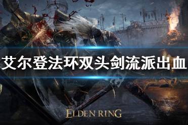 《艾尔登法环》双头剑流派怎么玩