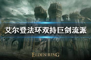 《艾尔登法环》双持巨剑怎么玩