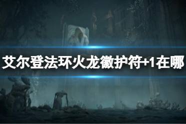 《艾尔登法环》火龙徽护符+1在哪