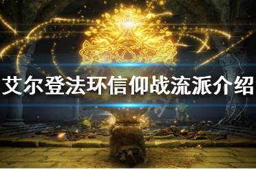 《艾尔登法环》信仰战怎么玩?信仰战流派介绍