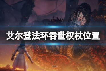 《艾尔登法环》吞世权杖在哪里
