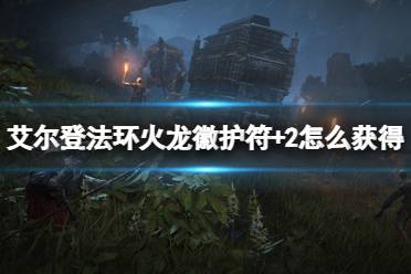 《艾尔登法环》火龙徽护符+2怎么获得