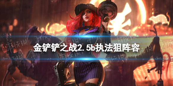 《金铲铲之战》执法狙阵容攻略 2.5b执法狙神怎么玩