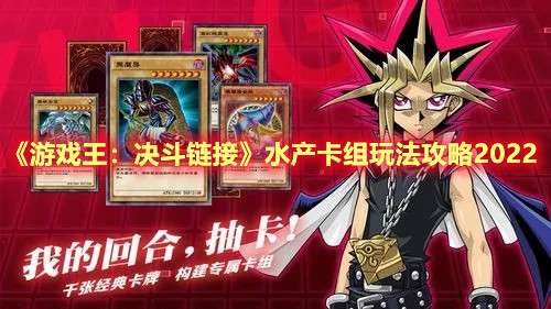 《游戏王：决斗链接》水产卡组玩法攻略2022
