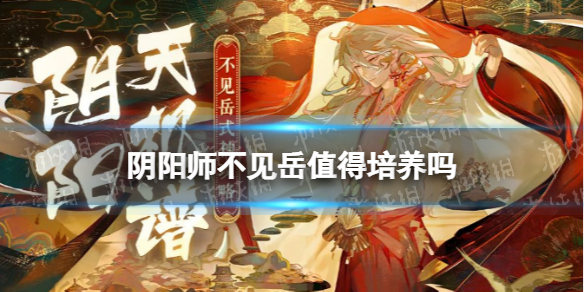 《阴阳师》不见岳值得培养吗 不见岳御魂搭配阵容推荐