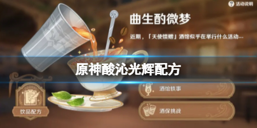 《原神》调酒酸沁光辉配方 曲生酌微梦酸沁光辉配方