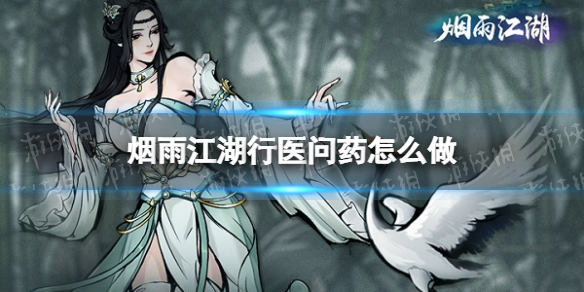 《烟雨江湖》行医问药怎么做 行医问药支线攻略
